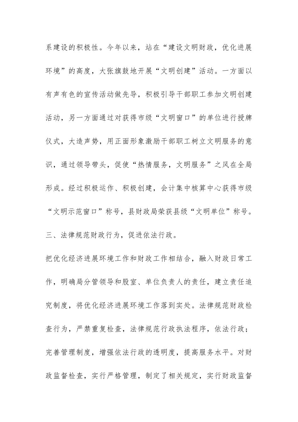 2024年县财政局优化经济发展环境工作总结-_第3页