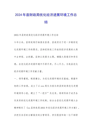 2024年县财政局优化经济发展环境工作总结-