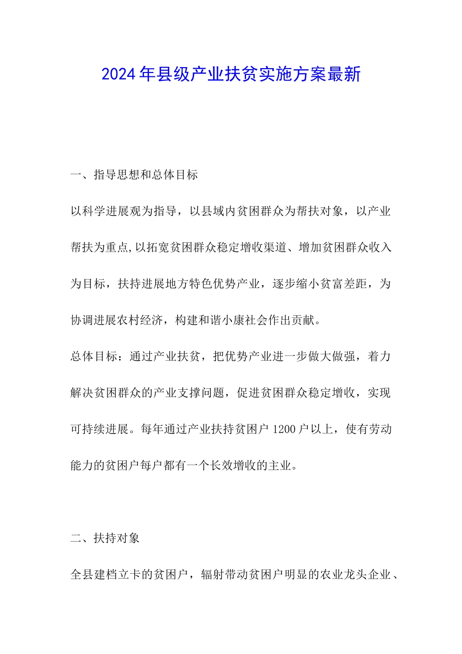 2024年县级产业扶贫实施方案最新_第1页
