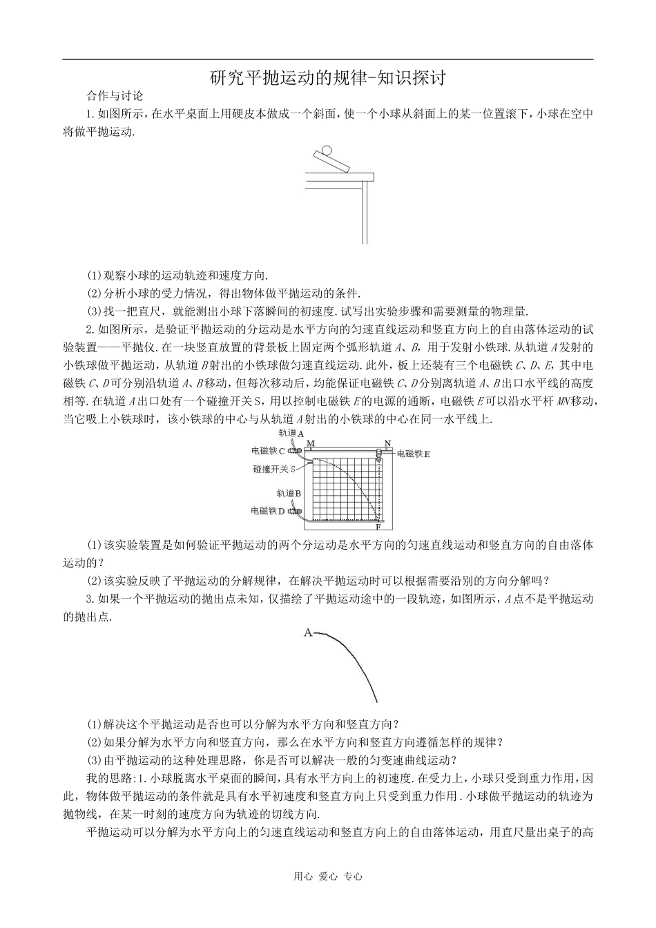 高中物理研究平抛运动的规律-知识探讨沪科版必修三_第1页