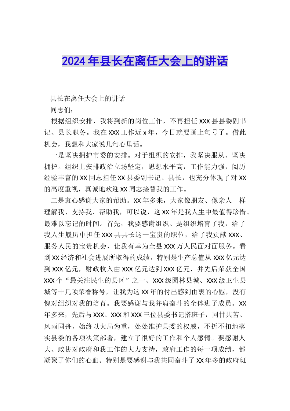 2024年县长在离任大会上的讲话_第1页