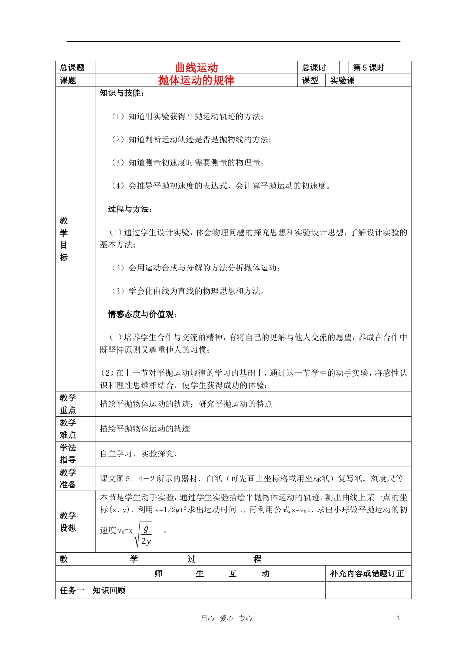 高中物理小组化个别辅导高效课堂 5-5曲线运动--平抛运动的规律（实验）导学案 必修2_第1页