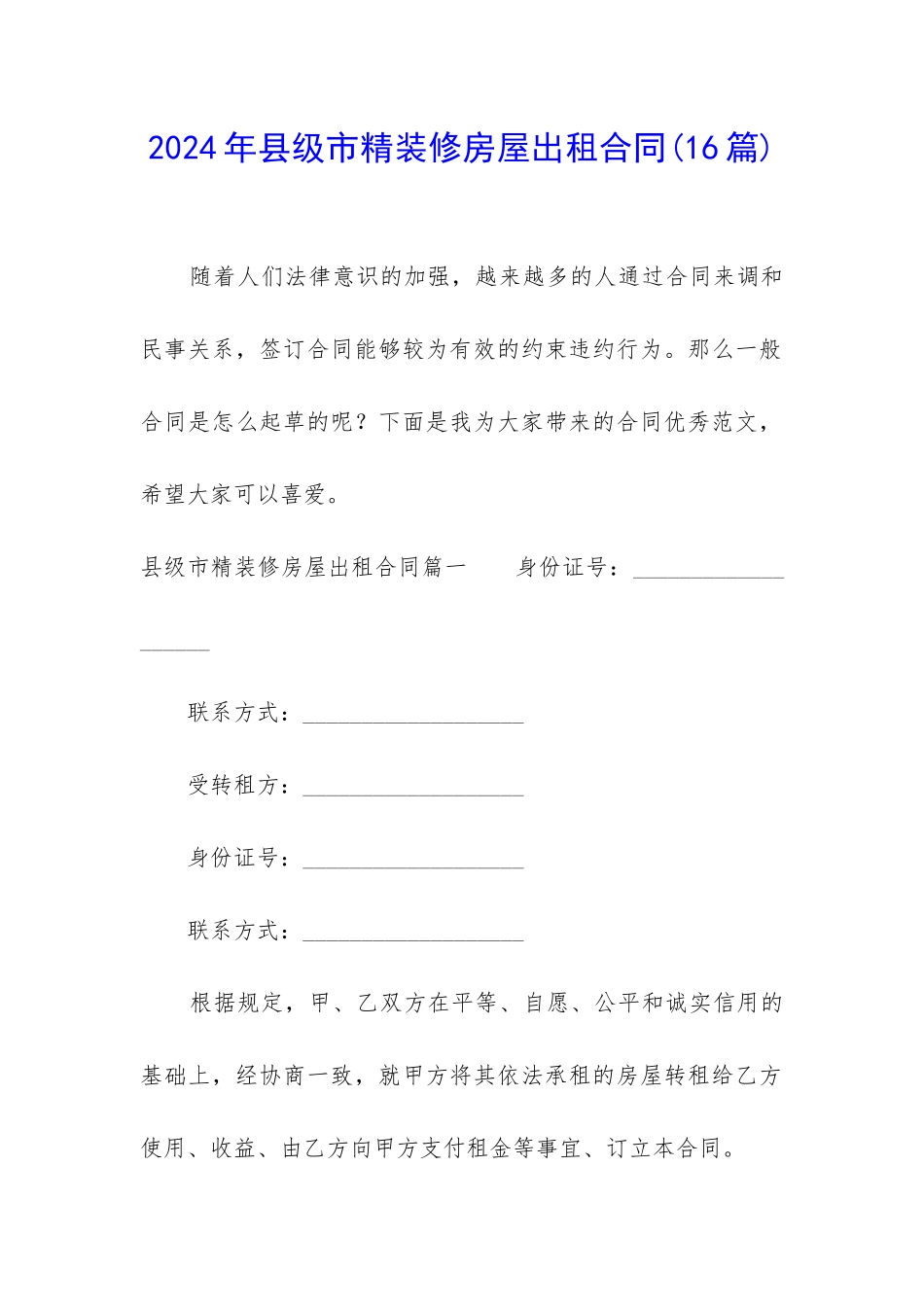 2024年县级市精装修房屋出租合同_第1页