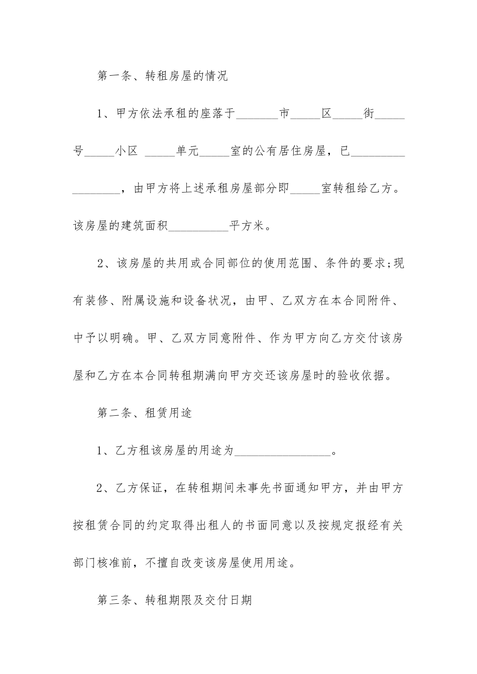 2024年县级市精装修房屋出租合同_第2页