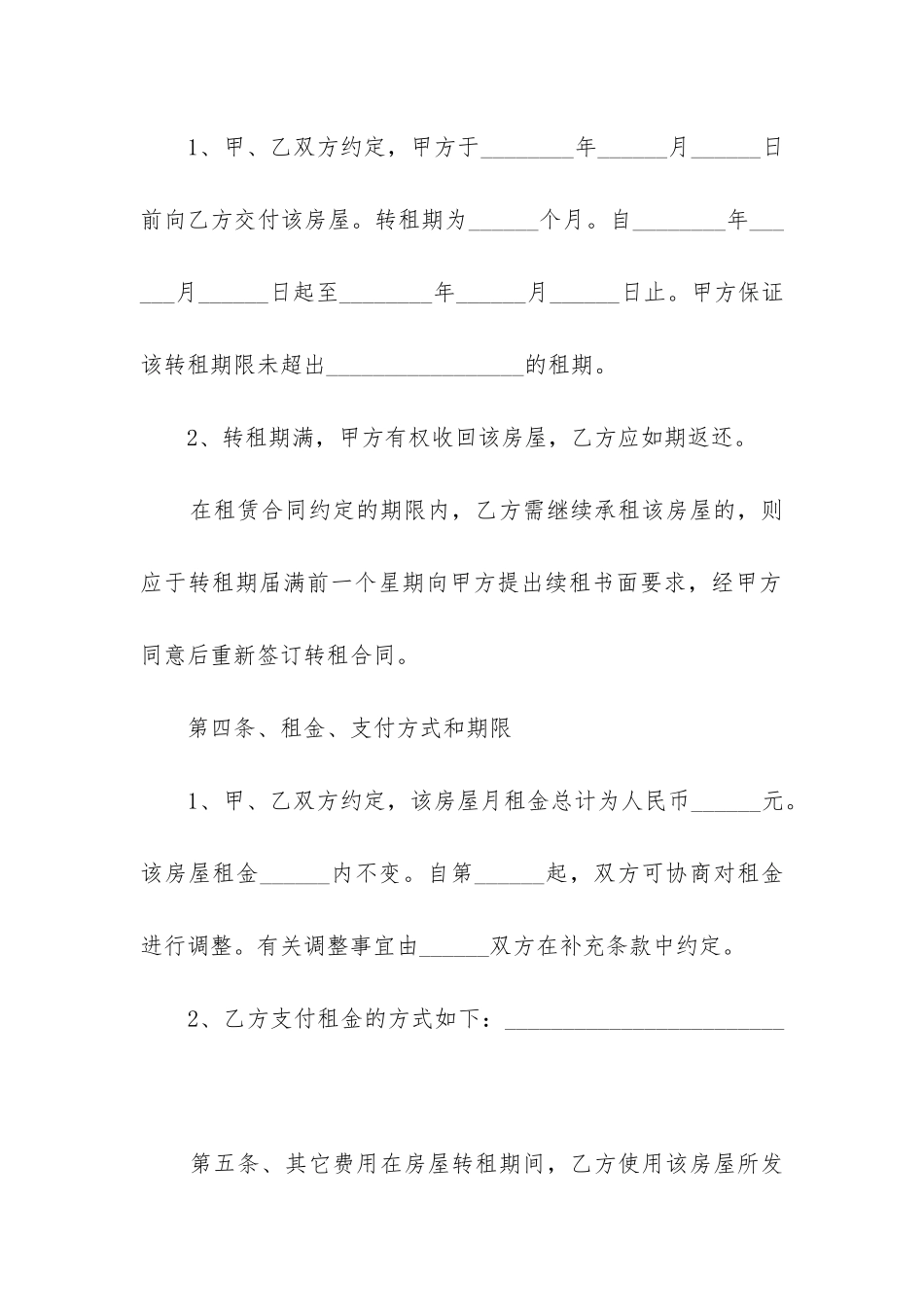 2024年县级市精装修房屋出租合同_第3页