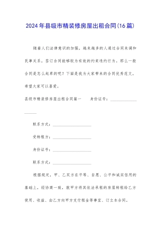 2024年县级市精装修房屋出租合同