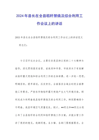 2024年县长在全县秸秆禁烧及综合利用工作会议上的讲话