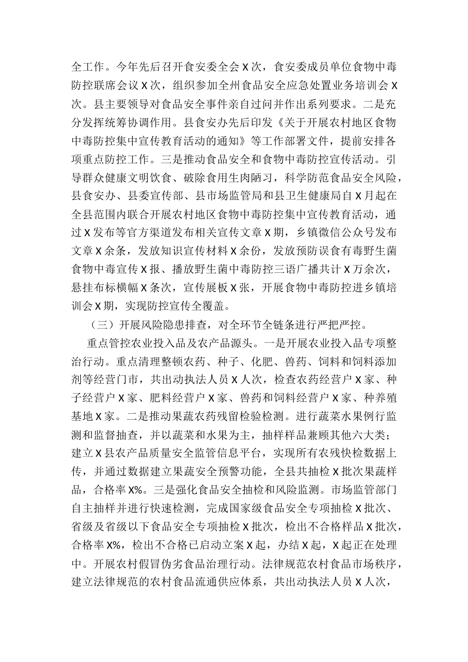 2024年县食品安全工作总结_第2页