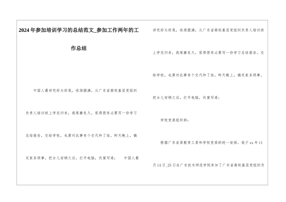 2024年参加培训学习的总结范文参加工作两年的工作总结_第1页