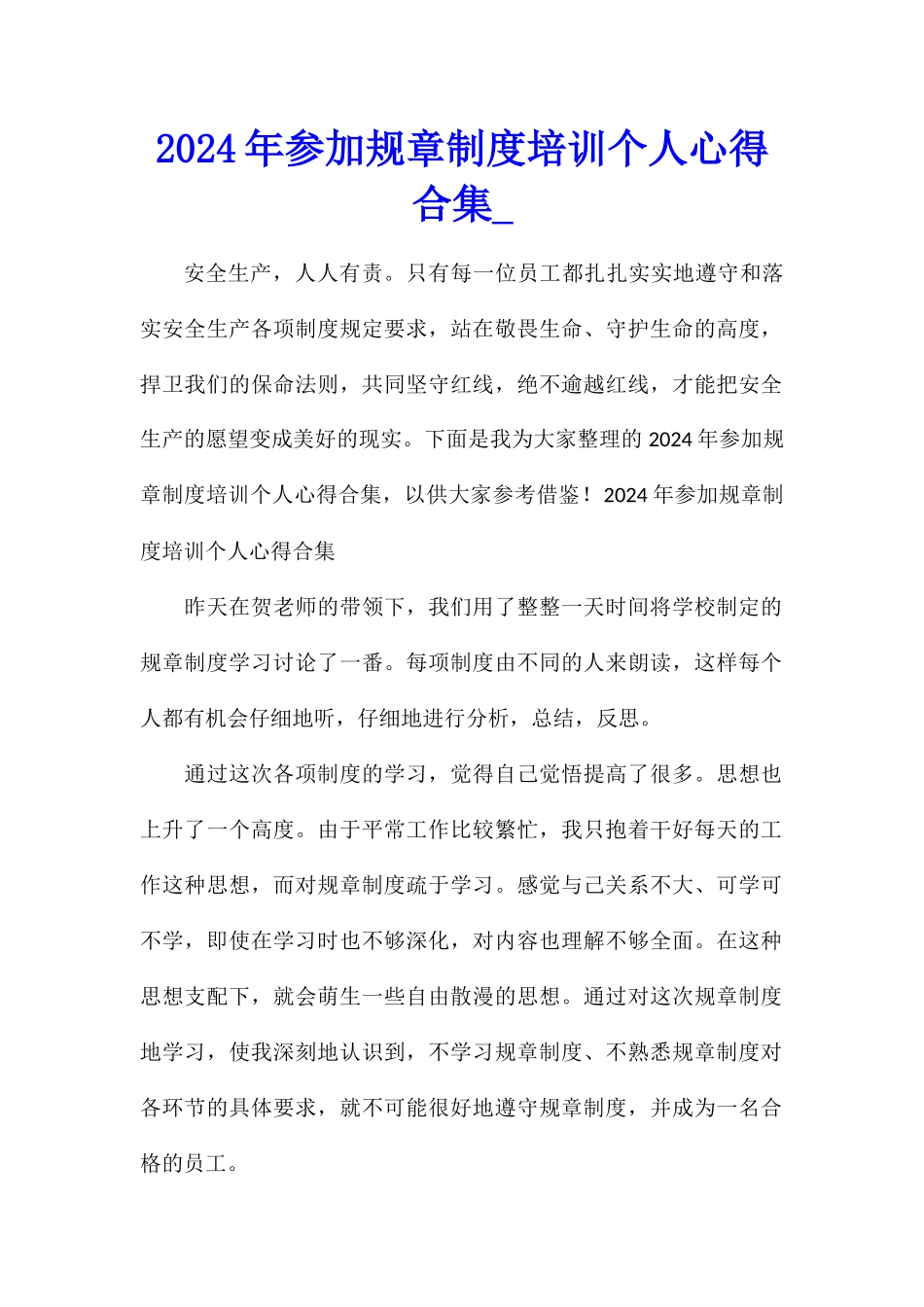 2024年参加规章制度培训个人心得合集_第1页