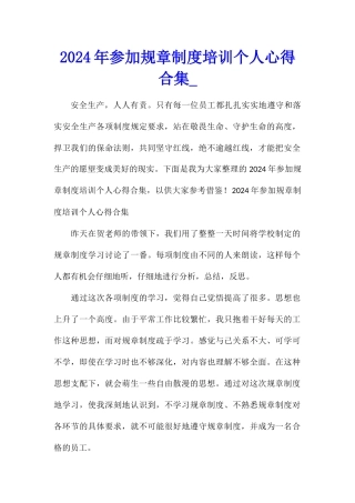 2024年参加规章制度培训个人心得合集
