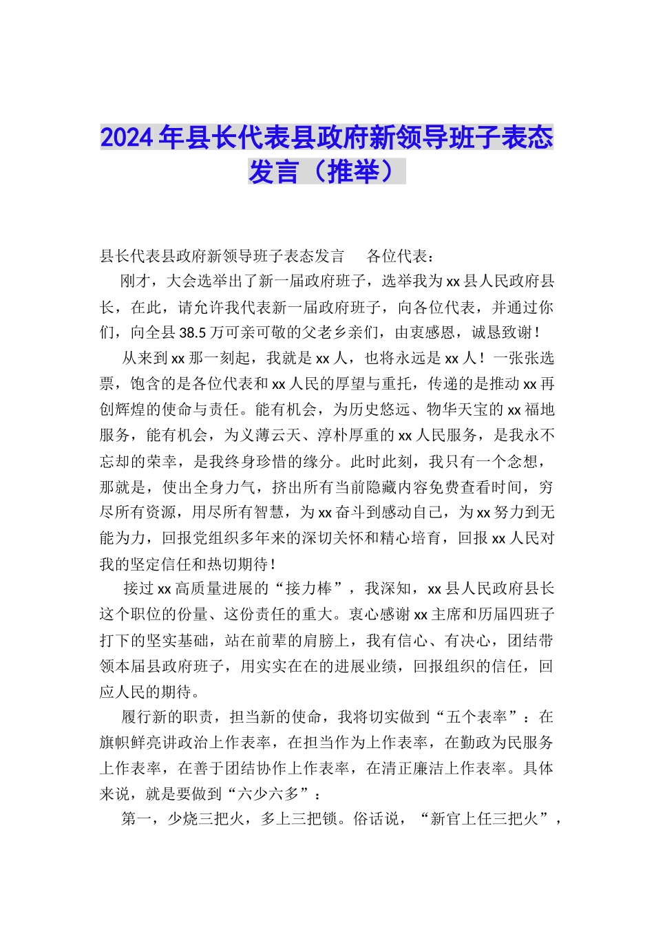 2024年县长代表县政府新领导班子表态发言_第1页