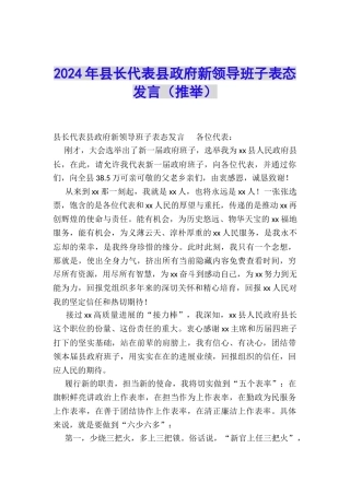 2024年县长代表县政府新领导班子表态发言