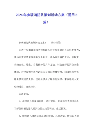 2024年参观消防队策划活动方案