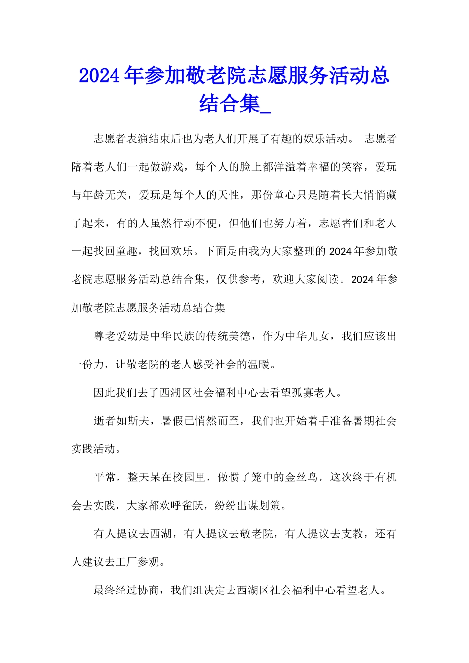 2024年参加敬老院志愿服务活动总结合集_第1页