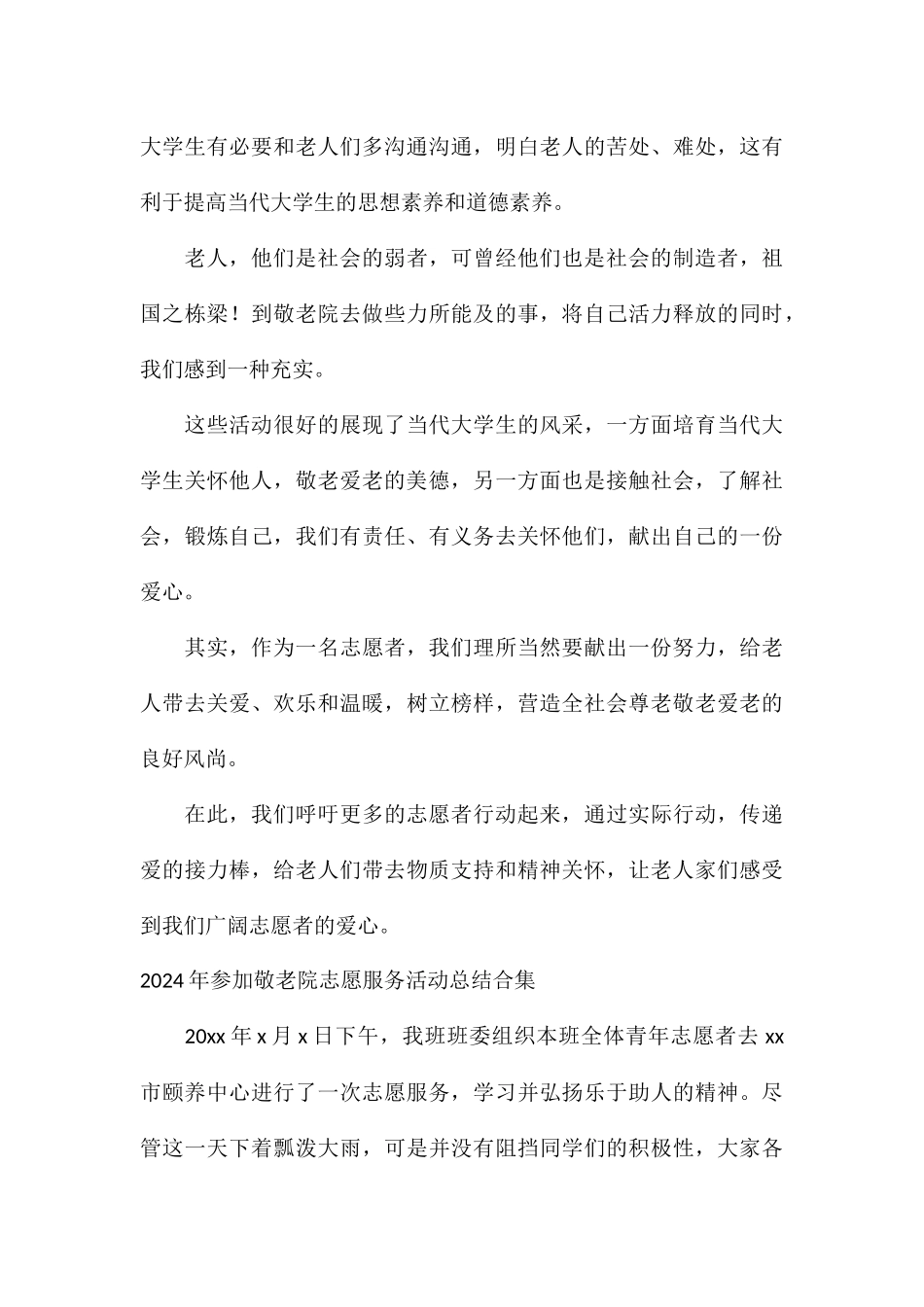 2024年参加敬老院志愿服务活动总结合集_第3页