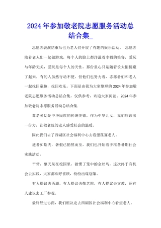 2024年参加敬老院志愿服务活动总结合集