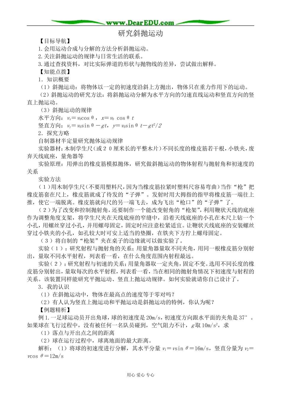 高中物理研究斜抛运动教案  沪科版 必修2_第1页