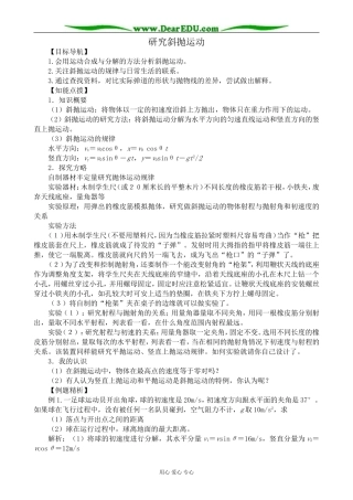 高中物理研究斜抛运动教案  沪科版 必修2