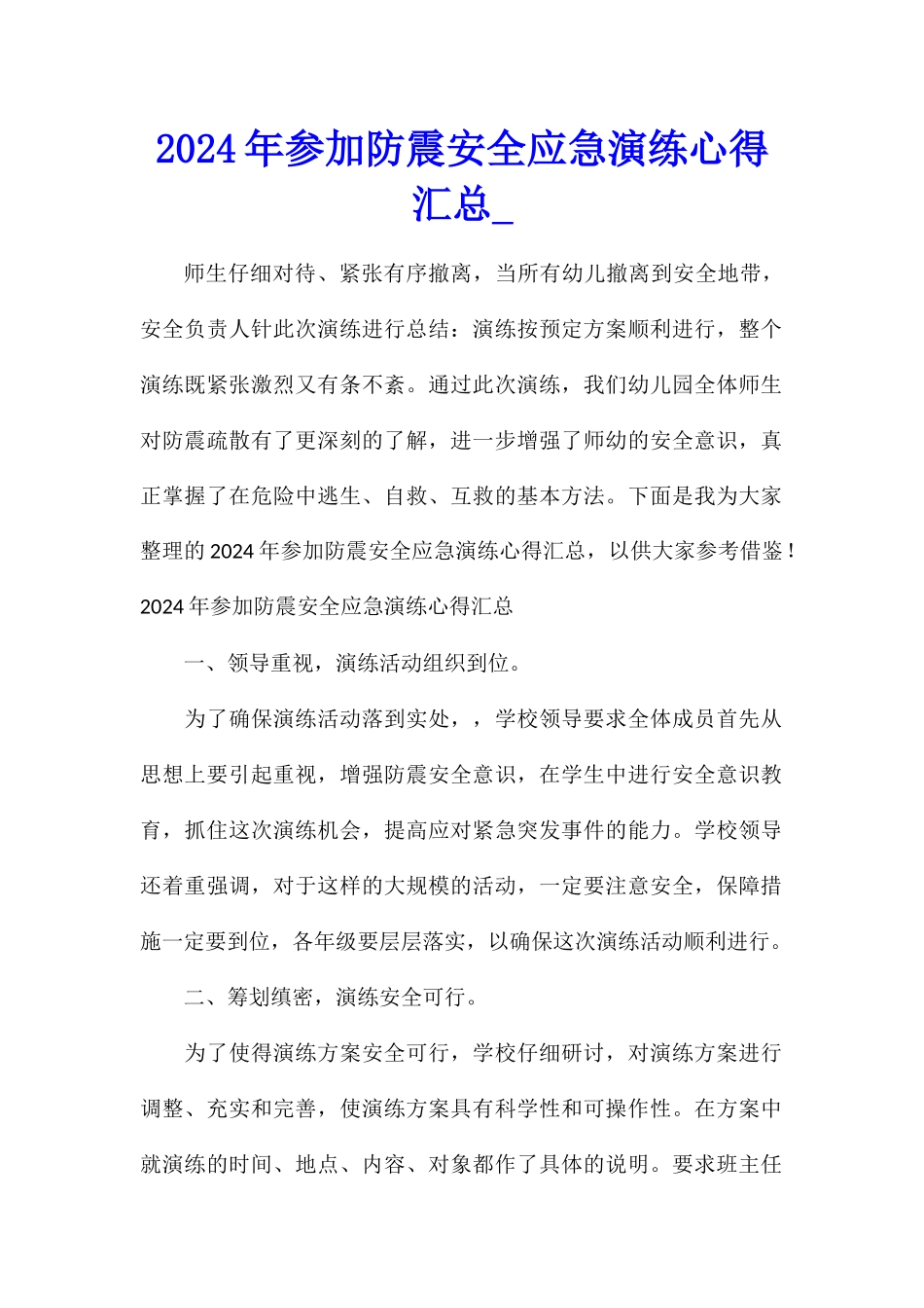 2024年参加防震安全应急演练心得汇总_第1页