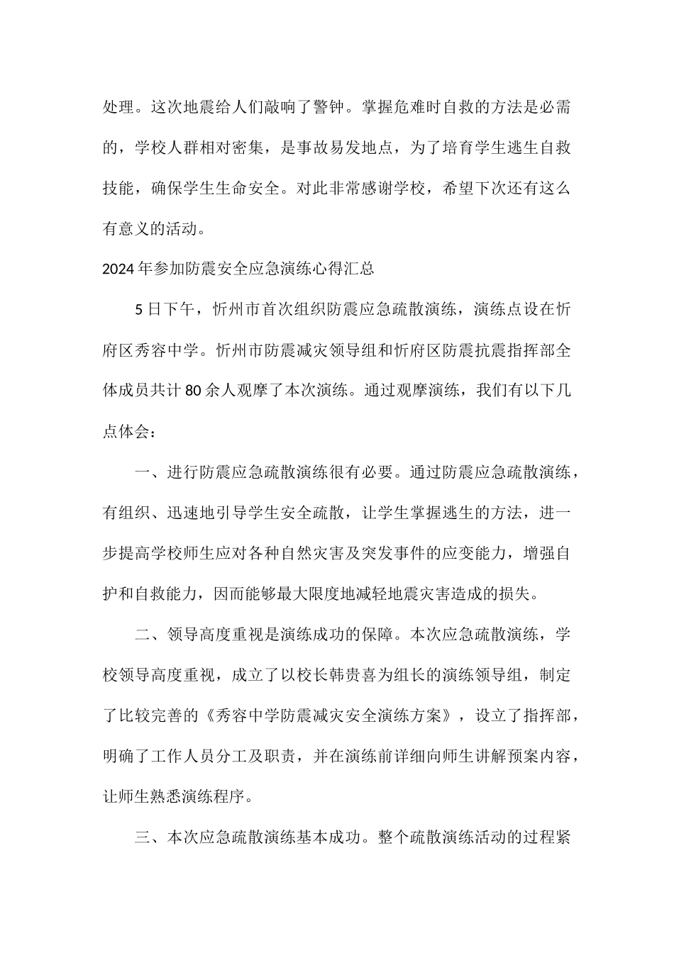2024年参加防震安全应急演练心得汇总_第3页