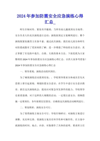 2024年参加防震安全应急演练心得汇总