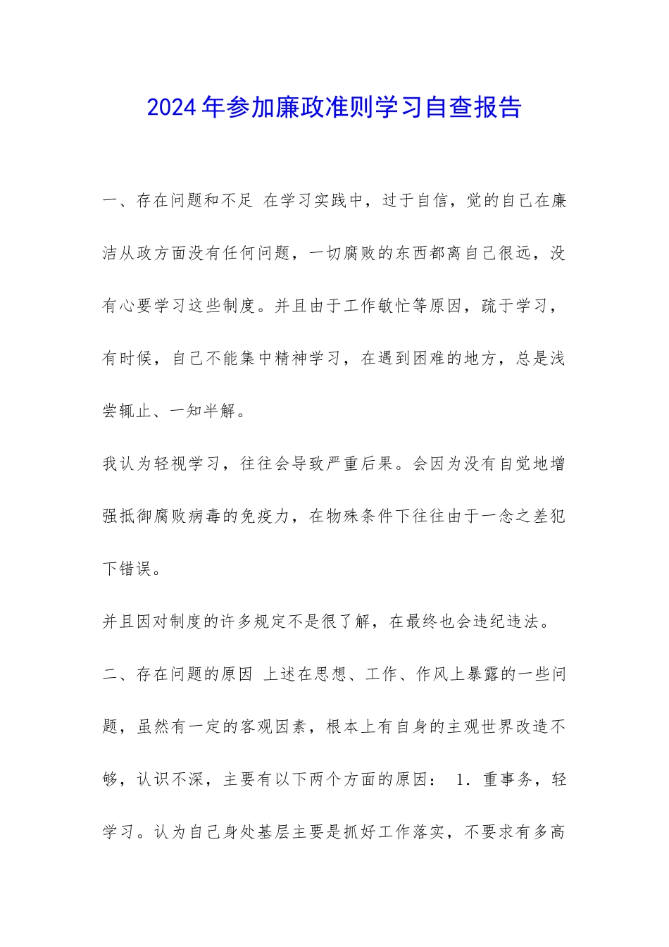 2024年参加廉政准则学习自查报告-_第1页