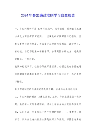 2024年参加廉政准则学习自查报告-