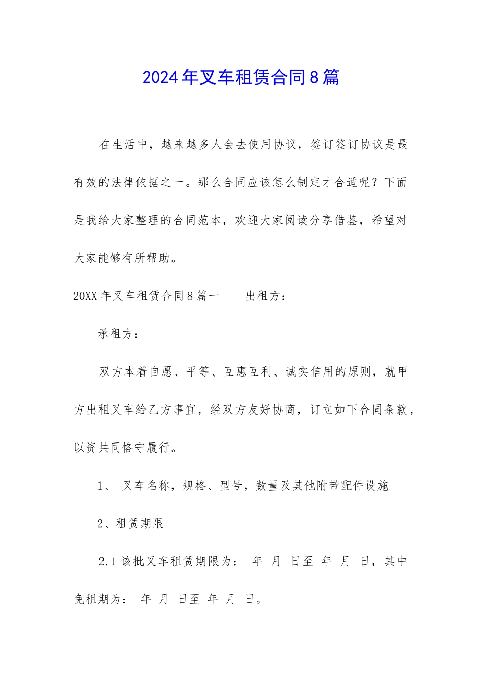 2024年叉车租赁合同8篇_第1页