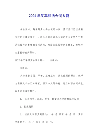 2024年叉车租赁合同8篇