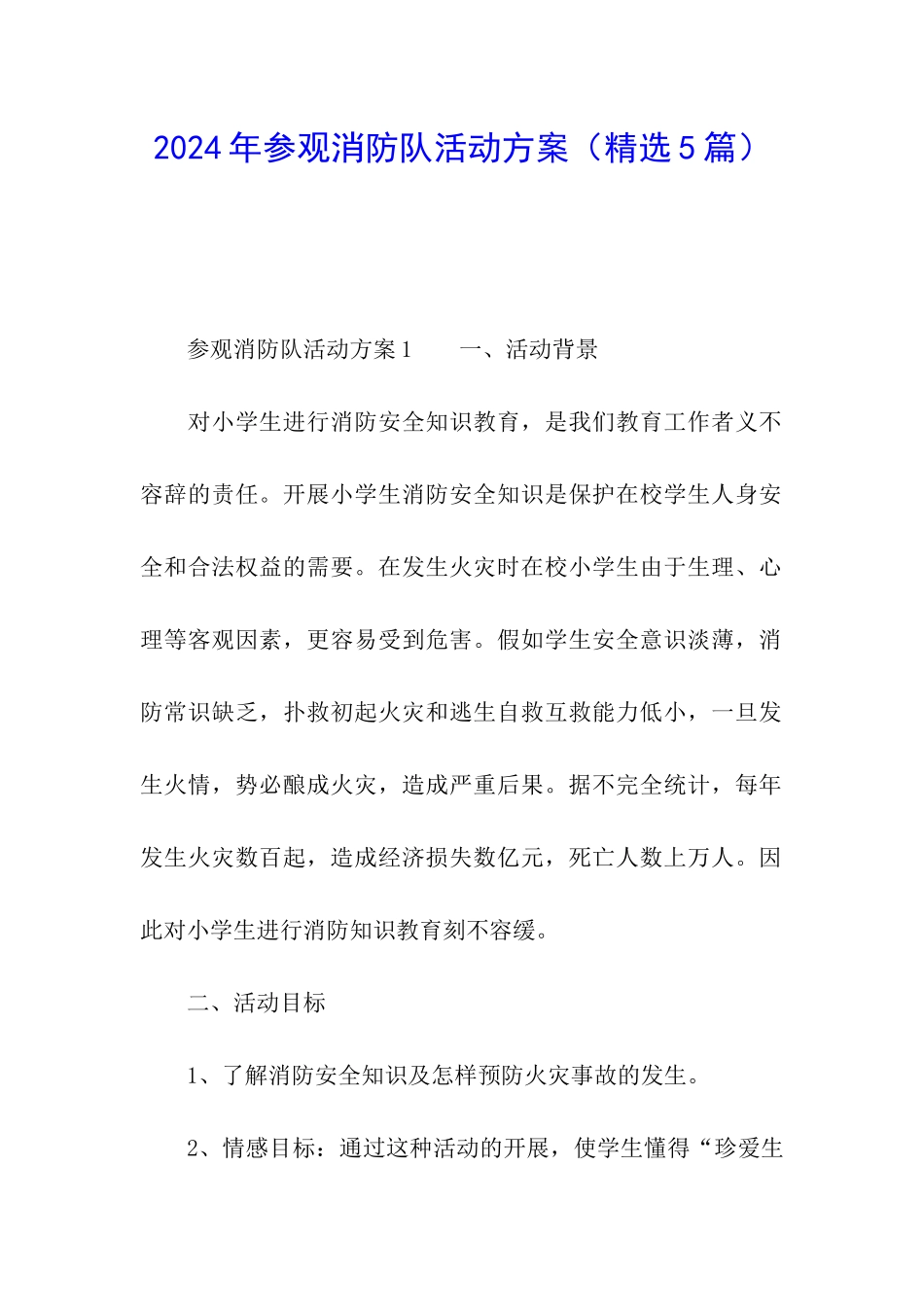 2024年参观消防队活动方案_第1页