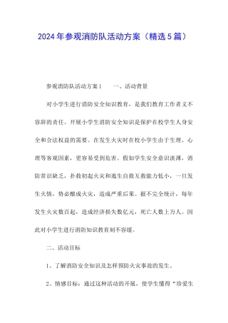 2024年参观消防队活动方案