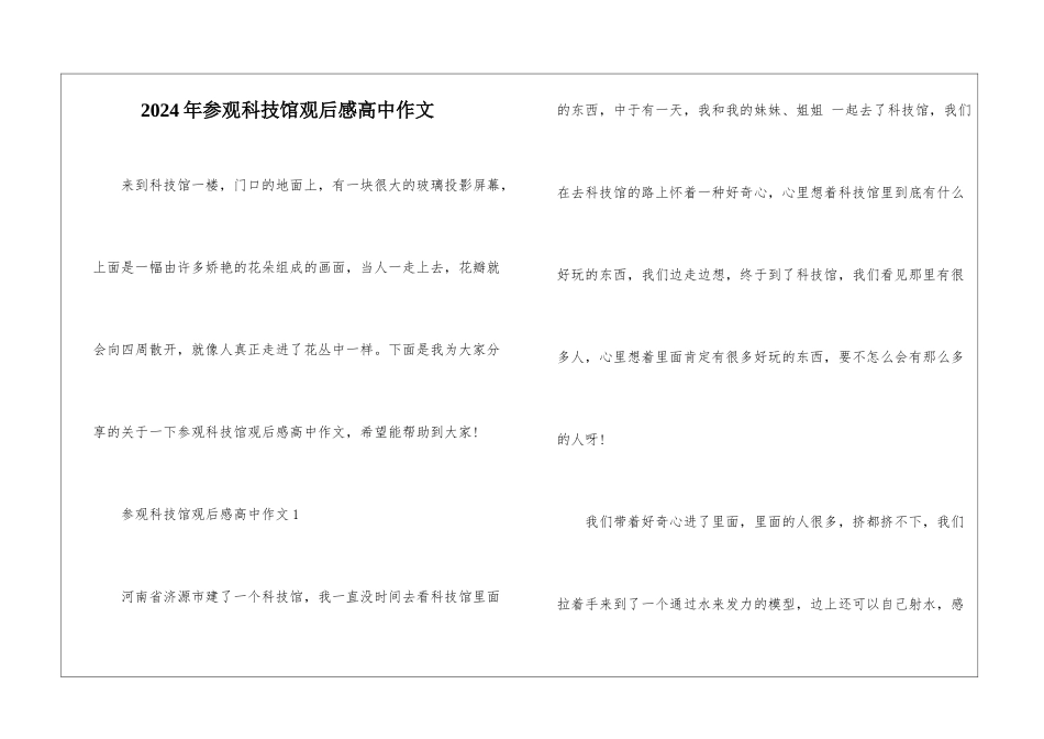 2024年参观科技馆观后感高中作文_第1页
