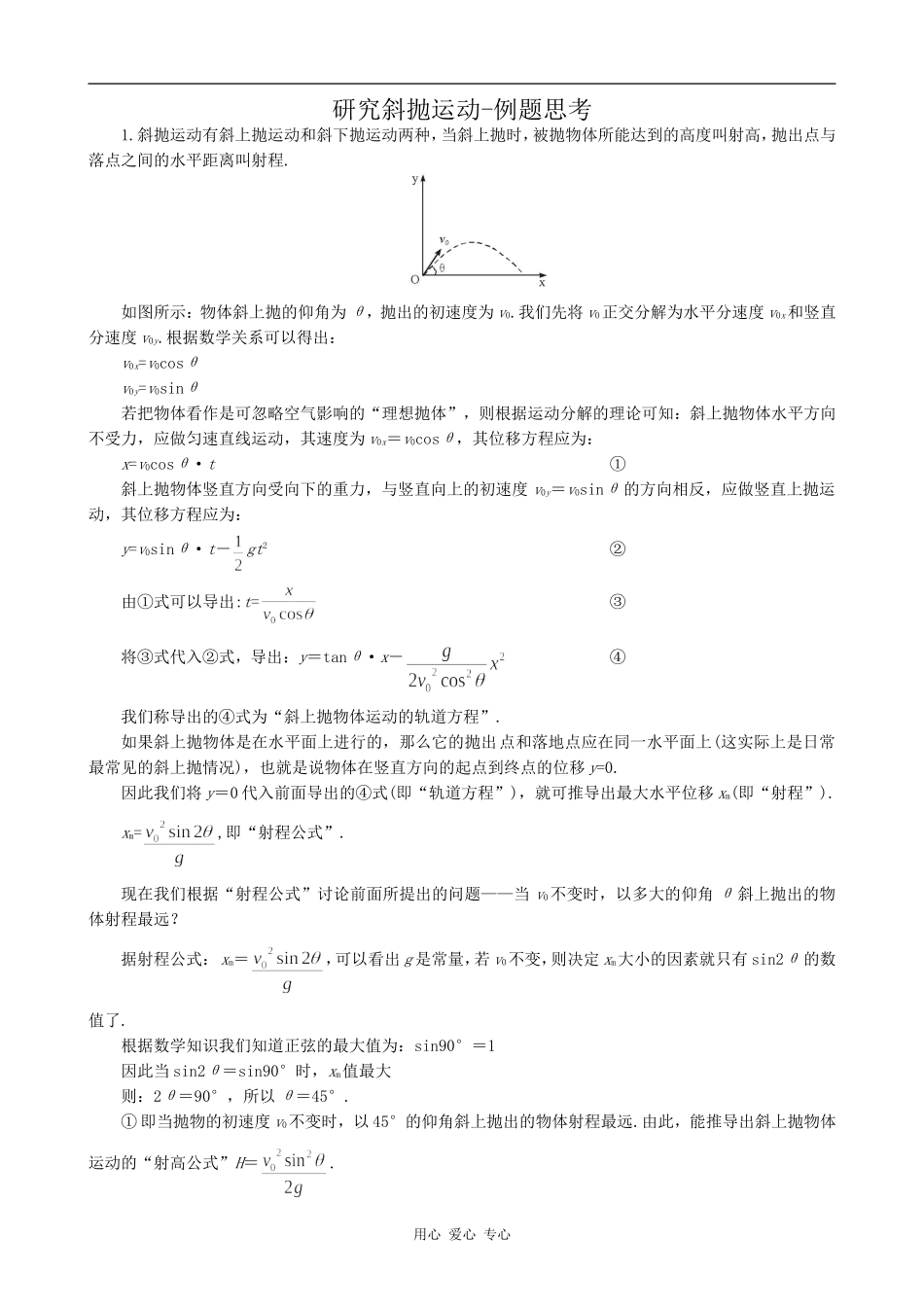 高中物理研究斜抛运动-例题思考沪科版必修三_第1页