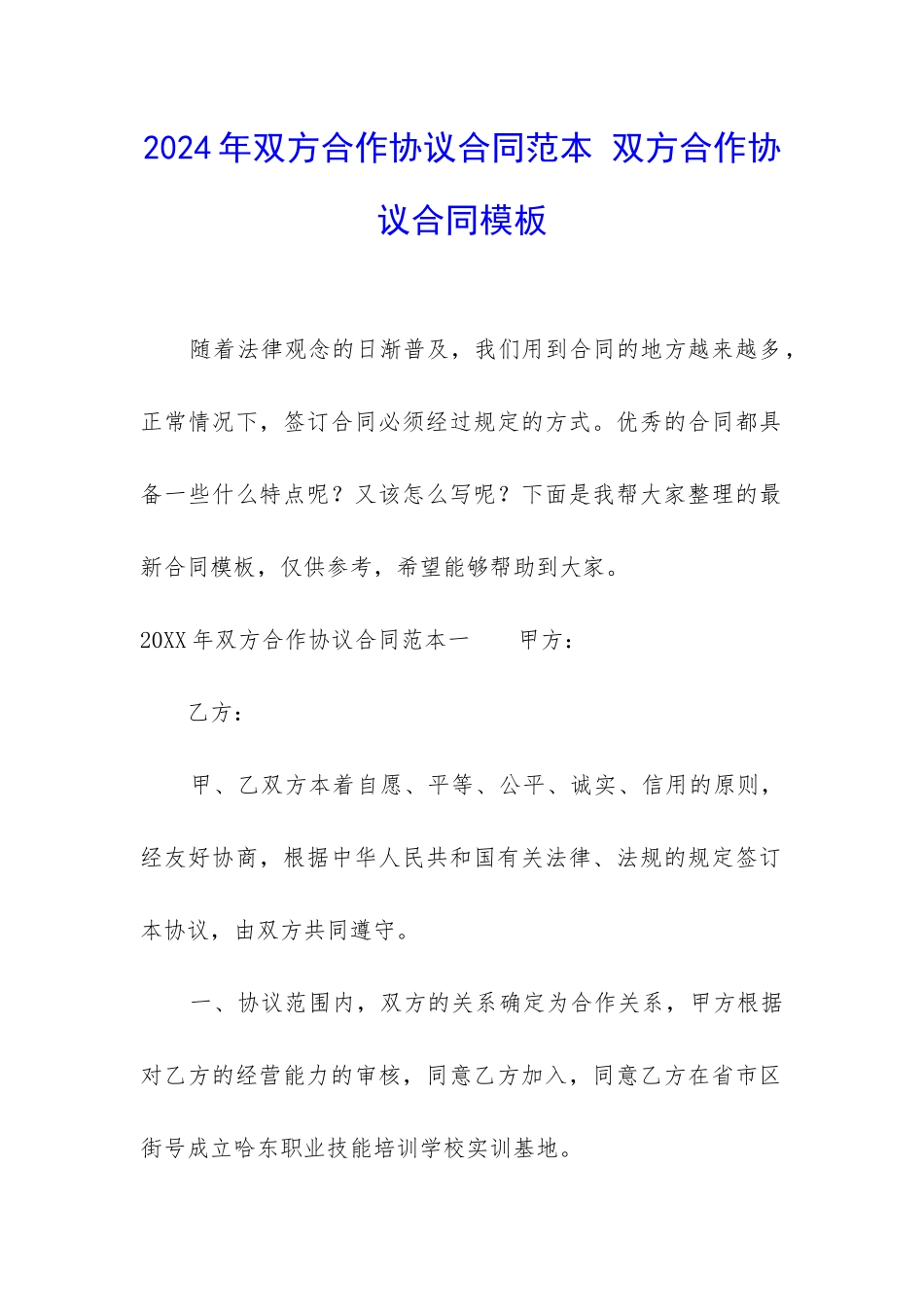 2024年双方合作协议合同范本-双方合作协议合同模板_第1页