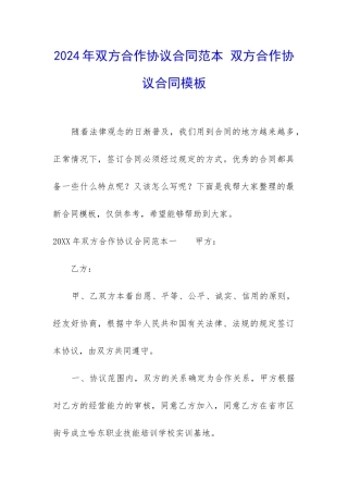 2024年双方合作协议合同范本-双方合作协议合同模板