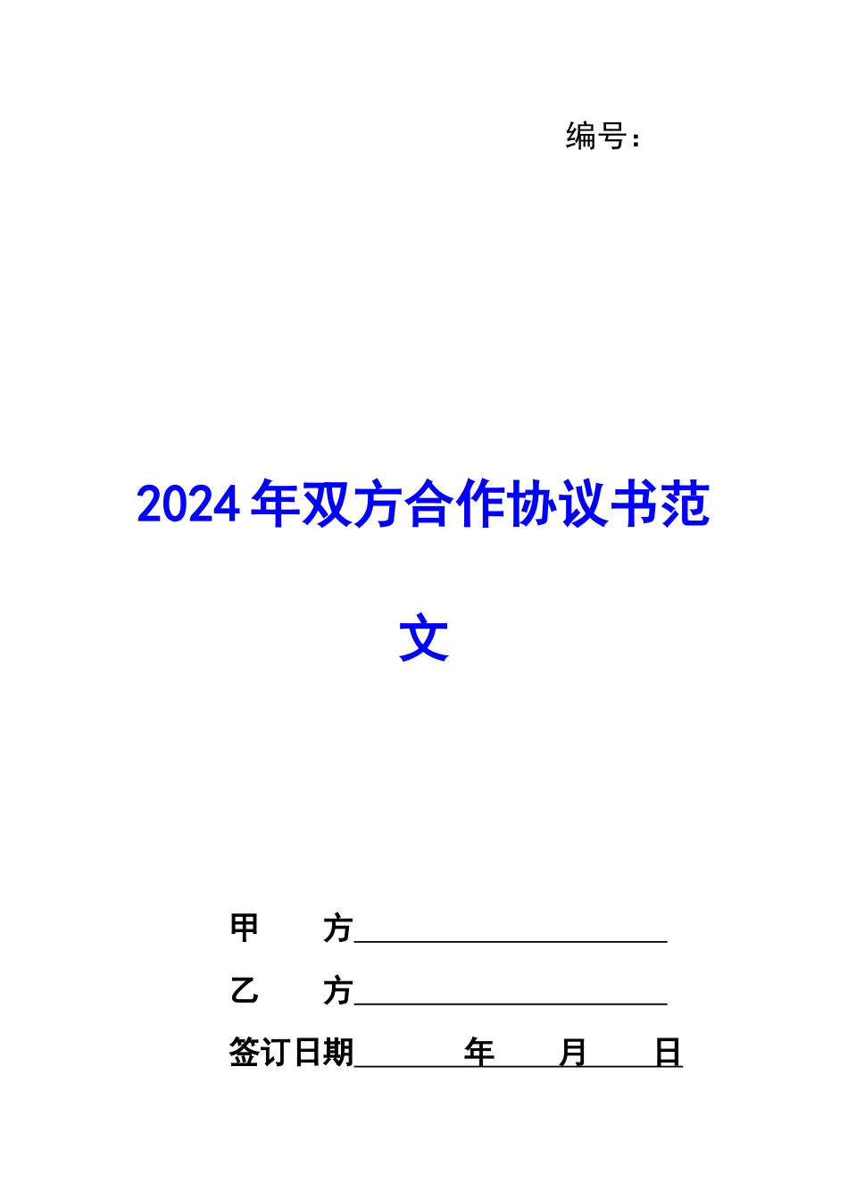 2024年双方合作协议书范文_第1页