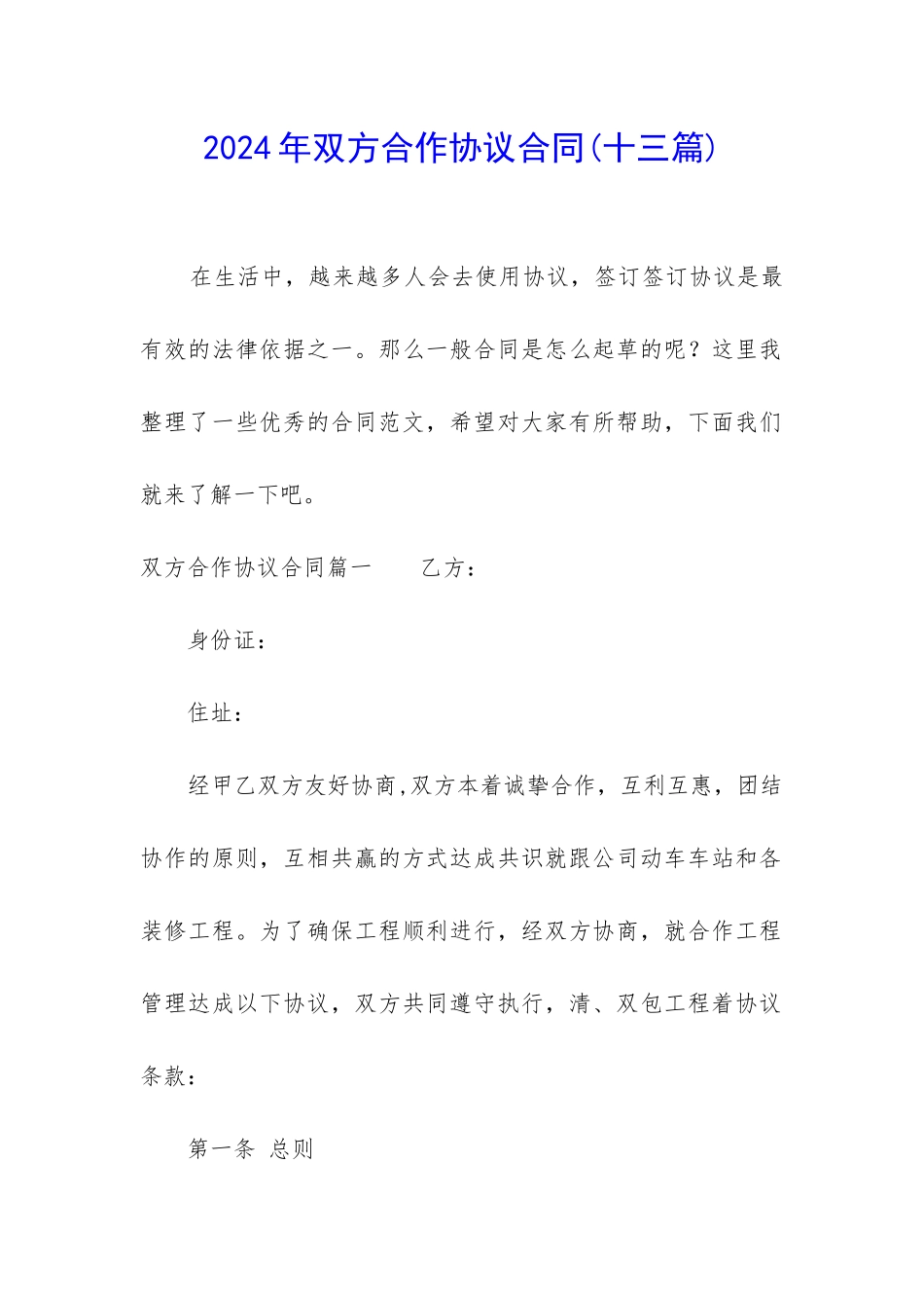 2024年双方合作协议合同_第1页