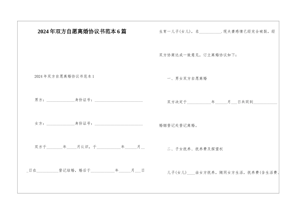 2024年双方自愿离婚协议书范本6篇_第1页