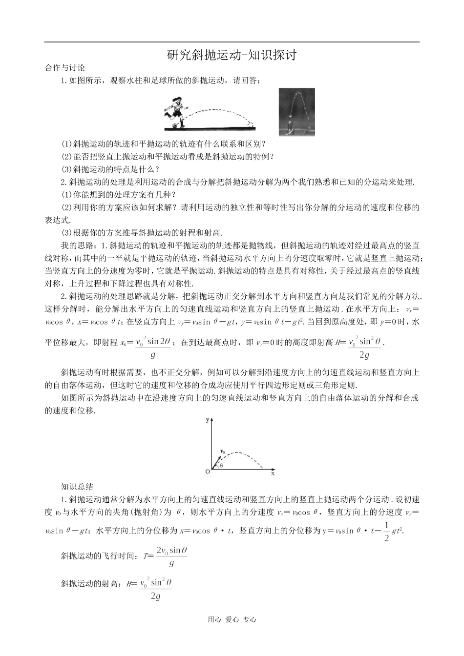高中物理研究斜抛运动-知识探讨沪科版必修三_第1页