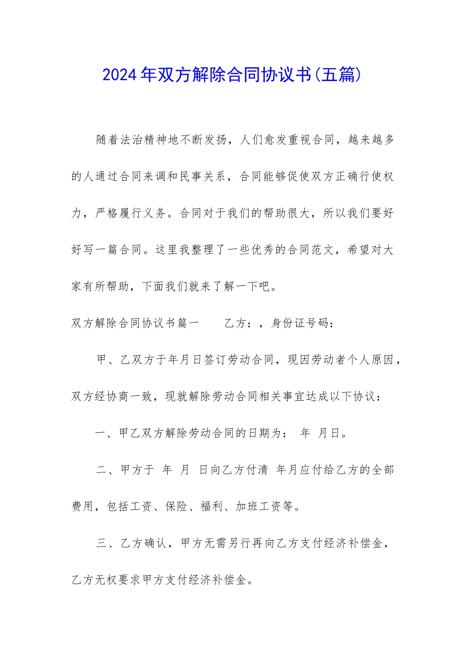 2024年双方解除合同协议书_第1页