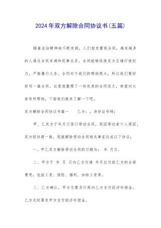 2024年双方解除合同协议书
