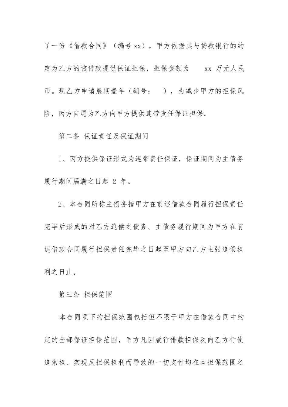 2024年反担保合同有效期限精选_第2页