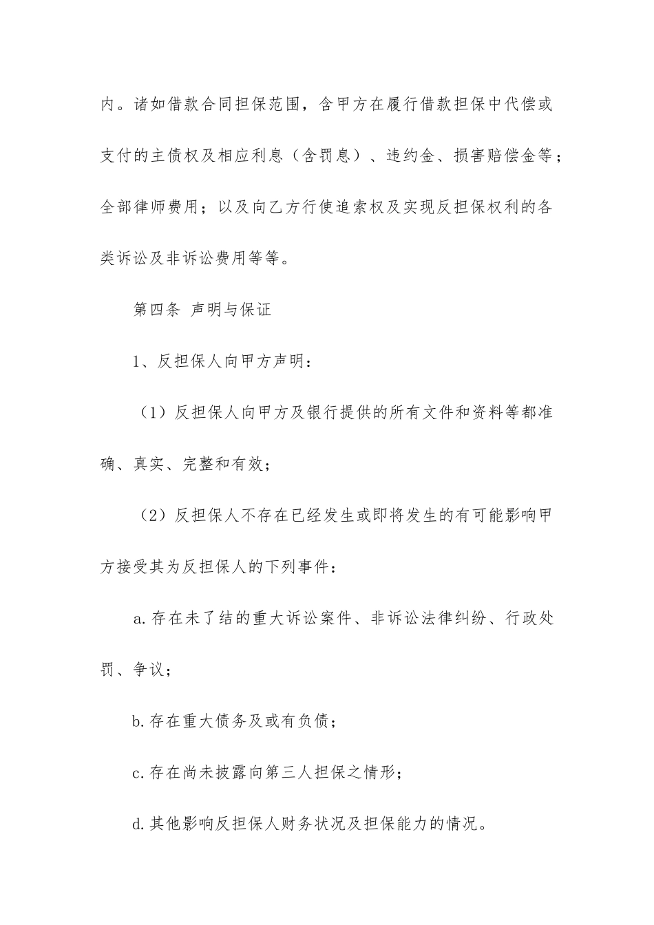 2024年反担保合同有效期限精选_第3页