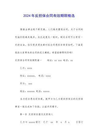 2024年反担保合同有效期限精选