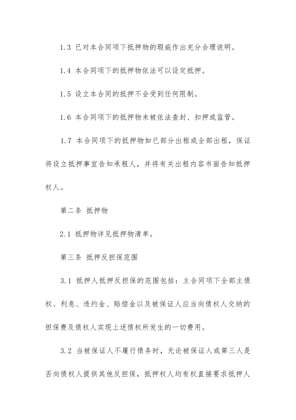 2024年反担保抵押合同和担保合同的区别_第2页