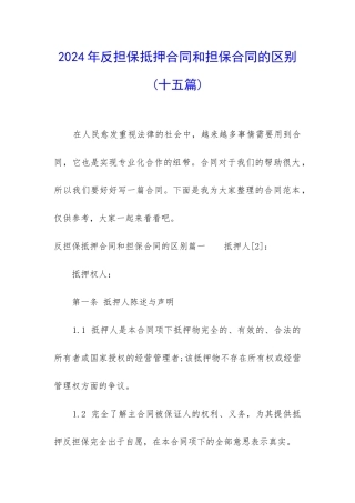2024年反担保抵押合同和担保合同的区别