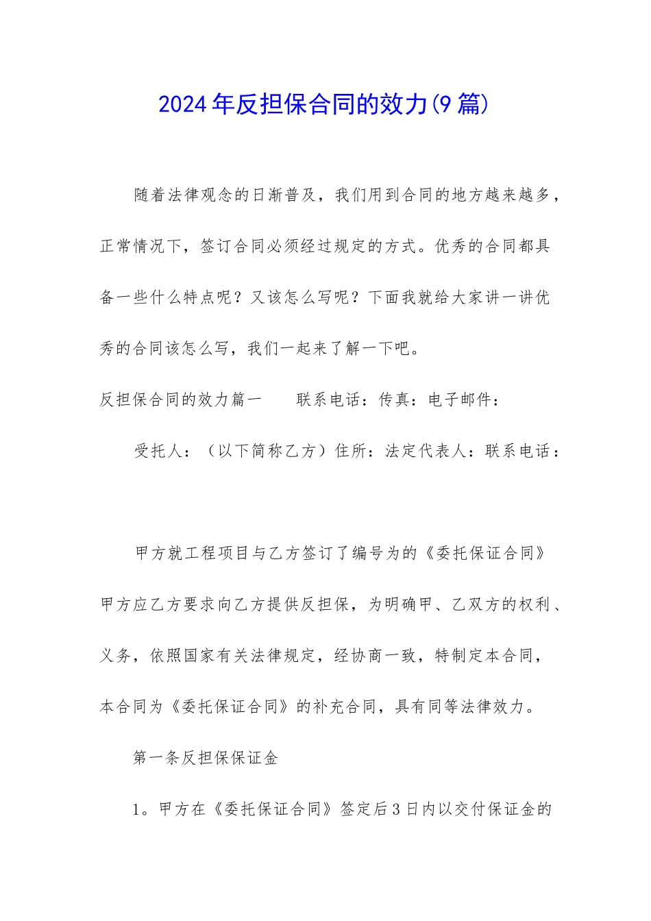 2024年反担保合同的效力_第1页
