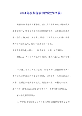 2024年反担保合同的效力
