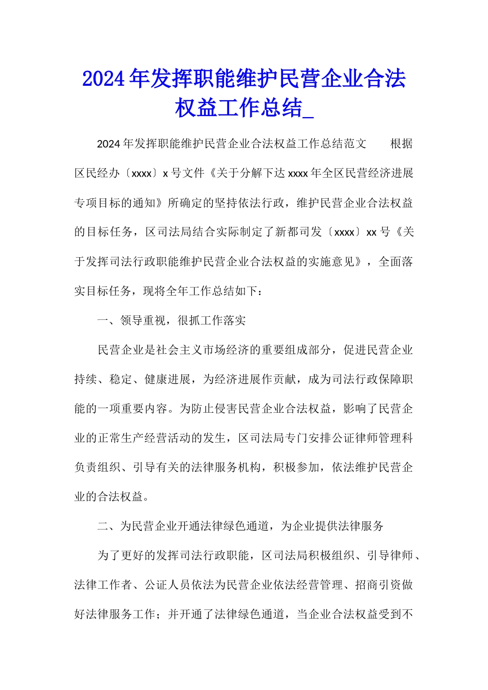 2024年发挥职能维护民营企业合法权益工作总结_第1页